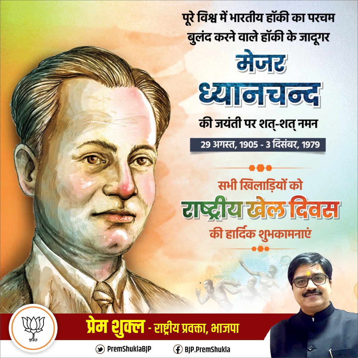 PremShuklaBJP's tweet photo. पूरे विश्व मे भारतीय हॉकी का परचम बुलंद करने वाले हॉकी के जादूगर मेजर ध्यानचन्द की जयंती पर शत् शत् नमन।

सभी खिलाड़ियों को राष्ट्रीय खेल दिवस की हार्दिक शुभकामनाएं। https://t.co/nd9kS2rdpR