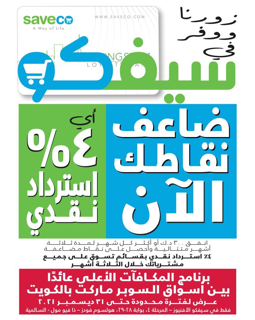 savecoQ8's tweet photo. ضاعف نقاطك الآن وأحصل على 4% استرداد نقدي كل شهر عند انفاق 300 د.ك أو أكثر لثلاث اشهر متتالية عبر برنامج المكافآت الأعلى عائدًا بين أسواق السوبر ماركت في الكويت فقط في أفرع سيفكو الافنيوز، المرحلة الرابعة، بوابة ٢٨-٢٩ وهولسوم فودس- ذا فيو مول، سالمية. https://t.co/eYYdTj83R7