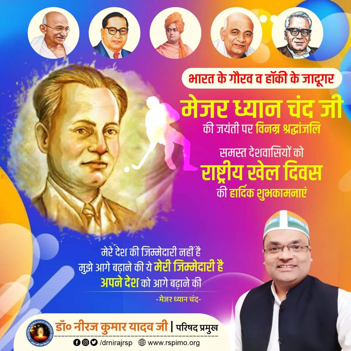 हॉकी के जादूगर, मेजर ध्यानचंद जी की जयंती की आपको शुभकामनाएं।💐
#NationalSportsDay #MajorDhyanChand 
<a href="/rsporg/">Rashtriya Samajsevi Parishad</a> @rspimo