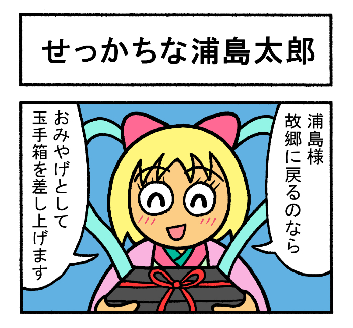 やったね!スティーブセレクション「せっかちな浦島太郎」
#スティーブ #4コマ #4コマ漫画 #マンガ #ギャグ #ワニ #浦島太郎 #昔話 