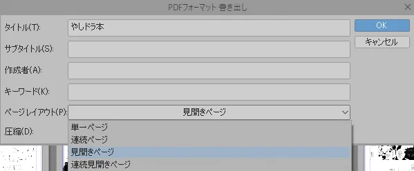 クリスタで描いた漫画をpdfで出力するとき、見開いた形でページが並んで表示される設定をしてない人が結構いるのだなと思った。書き出しの最後で「見開きページ」を選ぶとビューワで見たときにいい感じに表示されるぞ。 