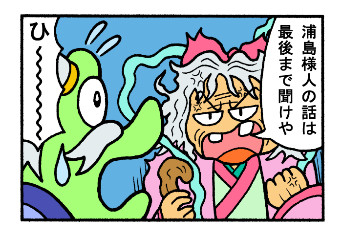 やったね!スティーブセレクション「せっかちな浦島太郎」
#スティーブ #4コマ #4コマ漫画 #マンガ #ギャグ #ワニ #浦島太郎 #昔話 