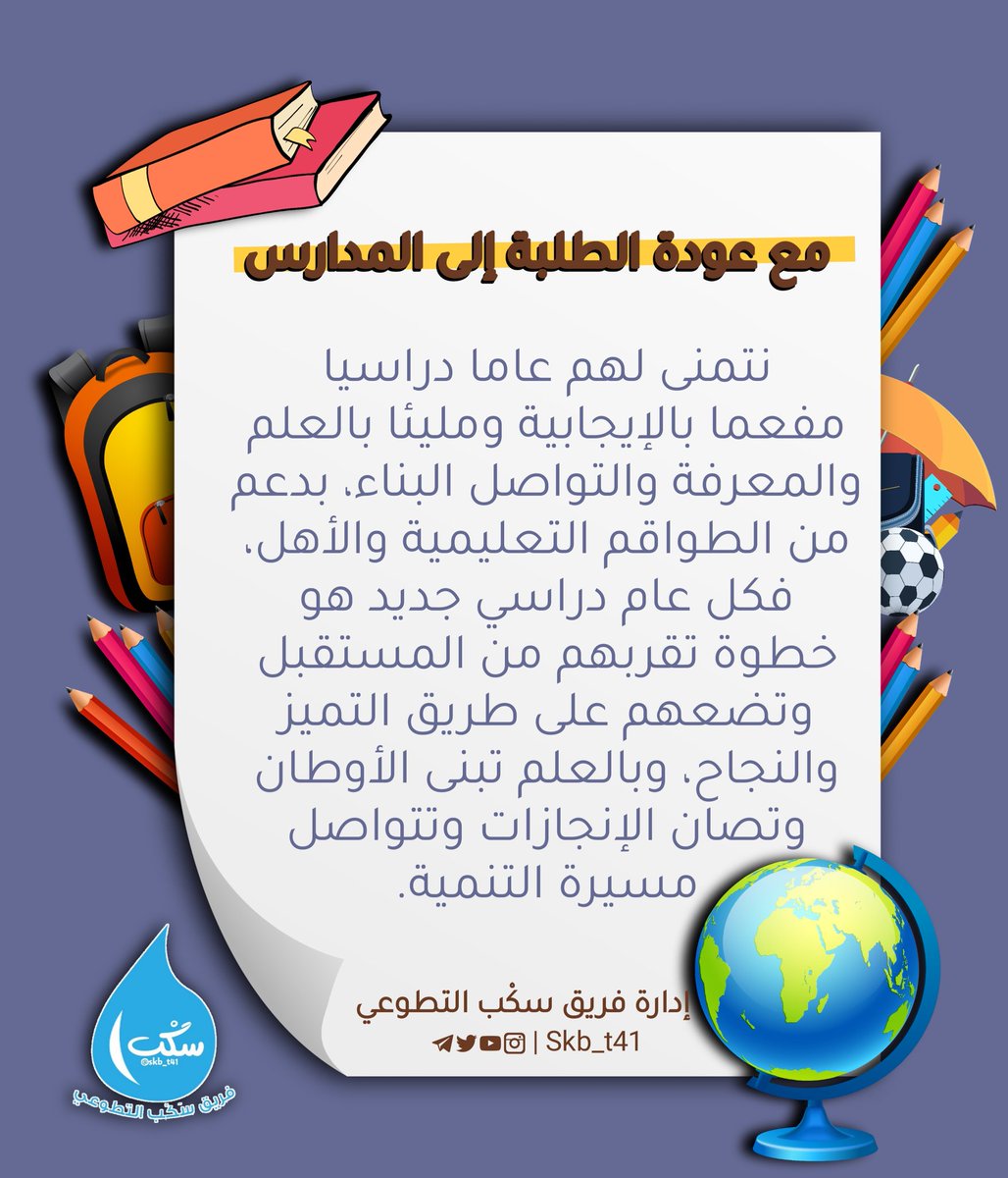 نتمنى لكم عاماً دراسياً مليئاً بالعلم والمعرفة 👍🏻✨.
#عودا_حميدا
#العام_الدراسي_الجديد
#فريق_سكب_التطوعي