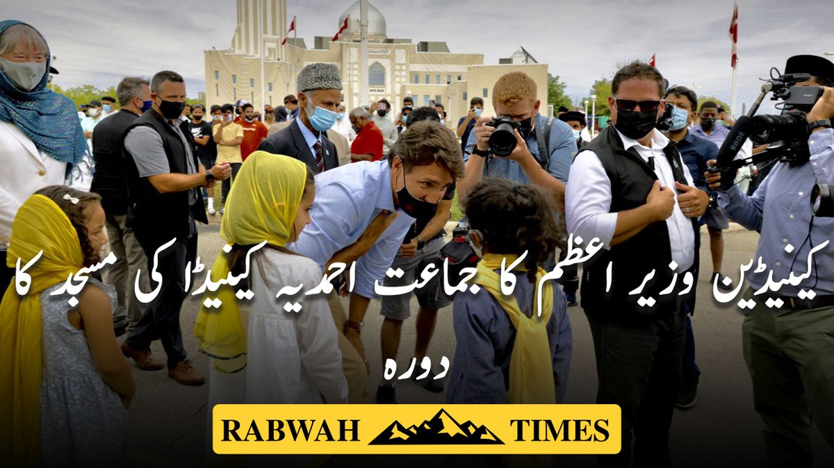 Rabwah's tweet photo. کینیڈین وزیر اعظم کا جماعت احمدیہ کینیڈا کی مسجد کا دورہ

https://t.co/pyQ64Yh8aX
#JustinTrudeau https://t.co/CUntxdrMou