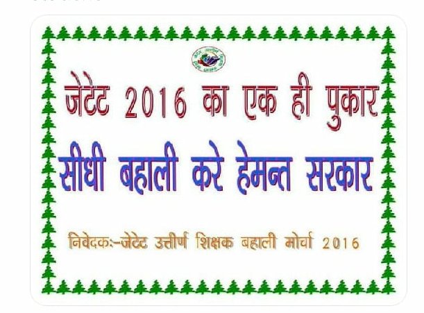 #प्रारंभिक_शिक्षक_सीधी_बहाली 
जे टेट 2016 पास अभ्यर्थियों की सीधी नियुक्ति के लिए 2012 का नियमावली को ही लागू करें!जे टेट 2012 वाले को 10 मौका दिया तो हामे
एक मौका दिया जाए'अभ्यर्थियों के साथ न्याय करें!
"शिक्षा मंत्री जी"
@Jagarnathji_mla 
<a href="/HemantSorenJMM/">Hemant Soren</a> 
<a href="/bandhu_tirkey/">BANDHU TIRKEY</a>