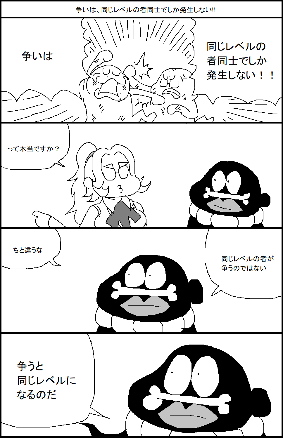 スルメ デ ラ ロチャ Pa Twitter 争いは 同じレベルの者同士でしか発生しない