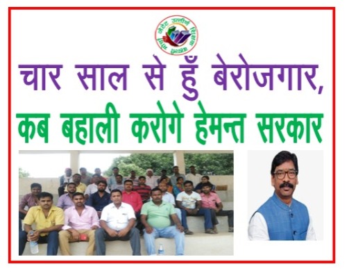 #प्रारंभिक_शिक्षक_सीधी_बहाली 
<a href="/HemantSorenJMM/">Hemant Soren</a> 
@Jagarnathji_mla 
Hamari darda ko samjha Karen