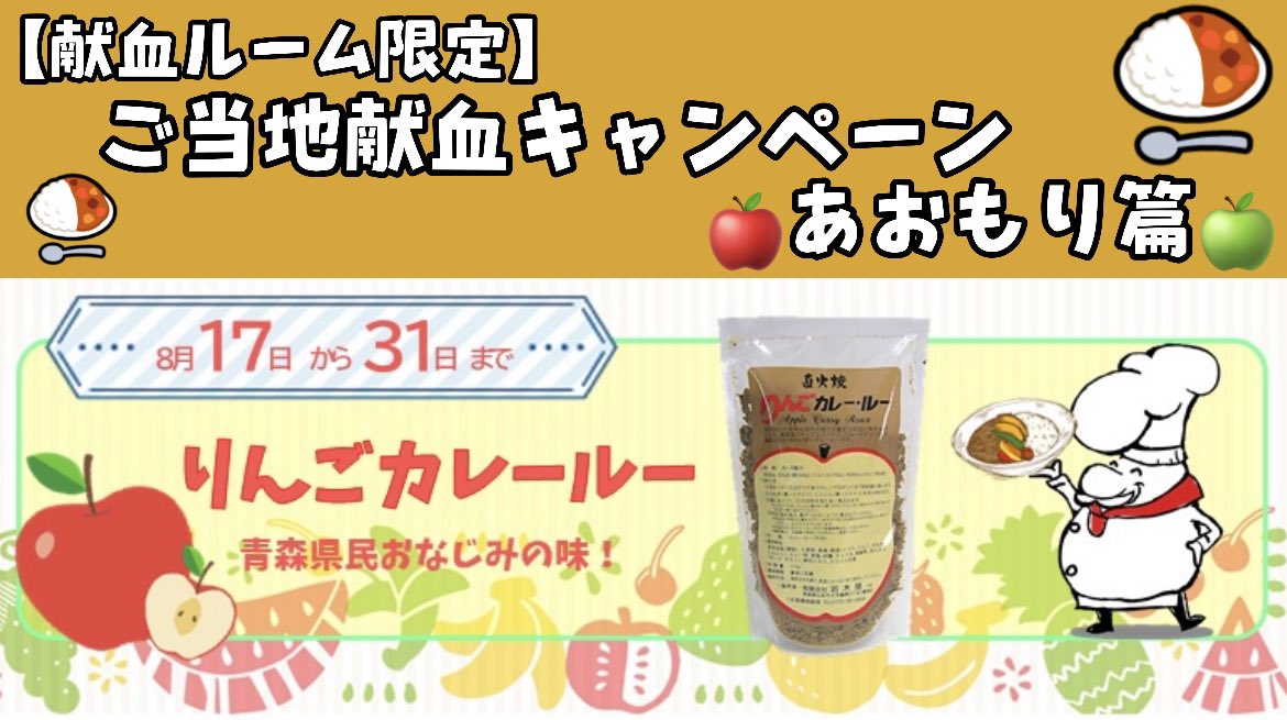 青森県赤十字血液センター 公式 本日もご協力ありがとうございました 青森 弘前の献血ルームでは ８月３１日まで 岩木屋様のりんごカレールーをプレゼント中 T Co Lj72ciavbh 明日もご協力よろしくお願いします 献血 献血