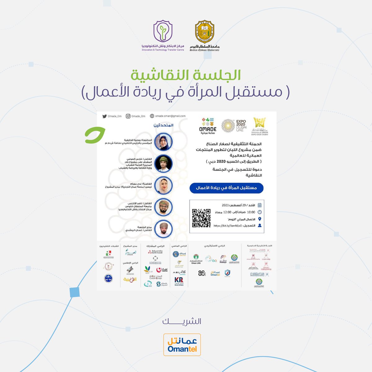 شارك مركز الابتكار ونقل التكنولوجيا اليوم في الجلسة النقاشية حول مستقبل المرأة في ريادة الأعمال 🧕🏻
والتي جاءت ضمن الحملة التثقيفية لصغار الصناع ضمن مشروع اللبان لتطوير المنتجات العمانية للعالمية (الطريق إلى اكسبو ٢٠٢٠ دبي)

#ITTC_SQU 
<a href="/Omantel/">Omantel عمانتل</a>