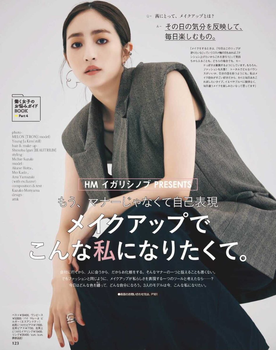 with_magazine's tweet photo. 【メイクアップでこんな私になりたくて。】
発売中のwith10月号では「こんな私になりたい」を叶えるメイクを提案中。
#堀田茜 も、いつもとは少し違った表情を見せてくれました。
メイクのHOW TOはもちろん、#イガリシノブ さんとモデルズのトークも必見です。
▼online shop https://t.co/yL9PB3bVhV https://t.co/rLuV9ggXac