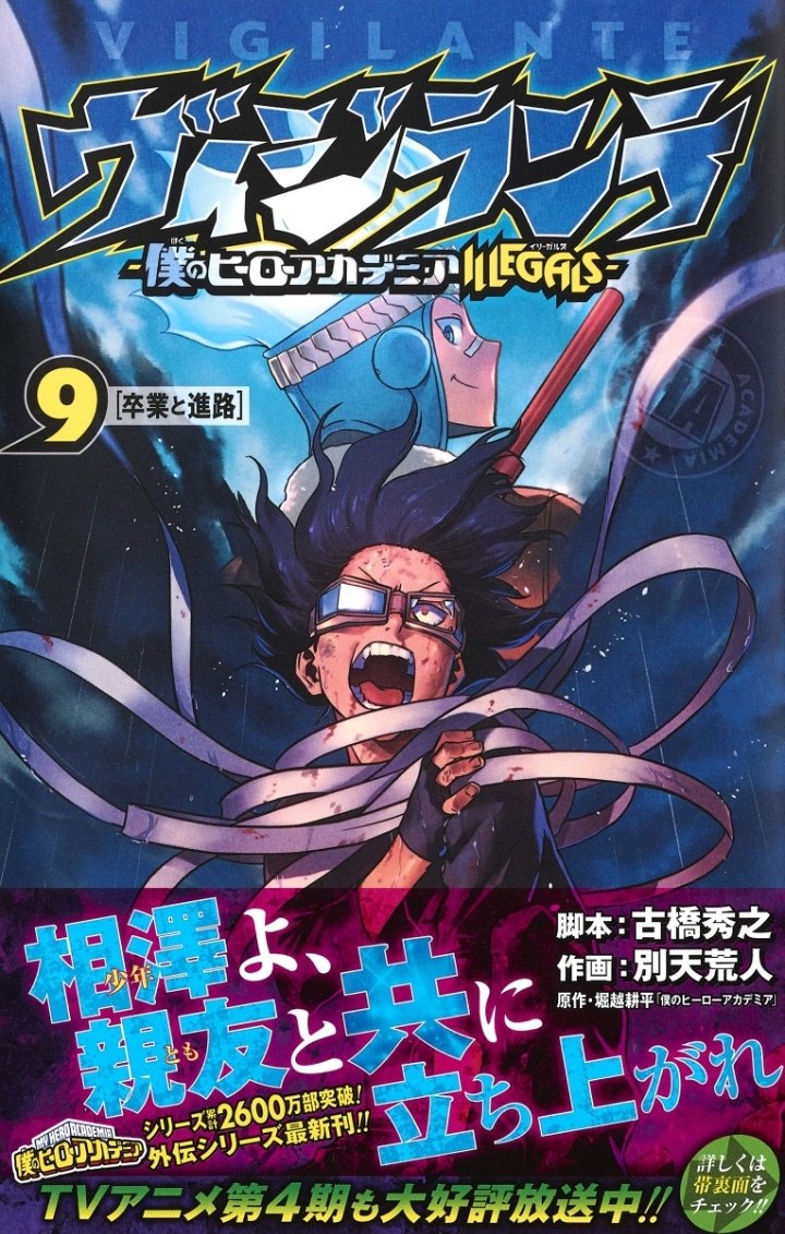 @yu__nankotsu 相澤先生なら、ヴィジランテっていう公式スピンオフ漫画で過去が結構デカく取り上げられてるから是非読んでみて……
2巻以外は全巻登場するし、8巻9巻は相澤先生メインなので……相澤先生推しには天国です…… 