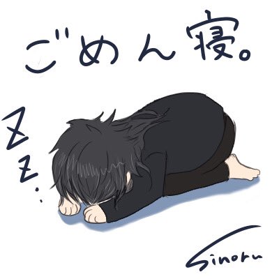 ごめん寝のtwitterイラスト検索結果 古い順