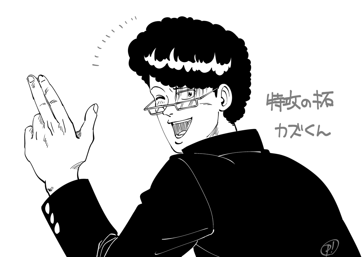 カズくん!
#特攻の拓 