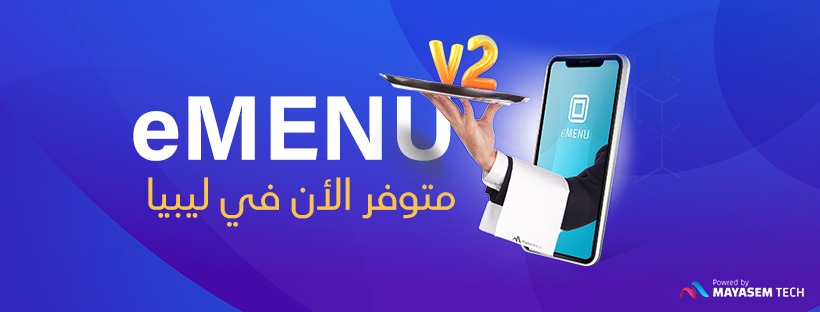 Mayasemtech's tweet photo. إنطلاق النسخة الثانية من المنيو الإلكتروني eMENU v2.0 في #ليبيا 🚀🇱🇾

⭐ الزبون يقدر يطلب من هاتفه مباشرةً.
⭐ الطلب يوصل للمطبخ برقم الطاولة.
⭐ لوحة تحكم خاصة للمطعم والمقهى. 
⭐ ميزات أخرى... https://t.co/6S0ehKTlNo