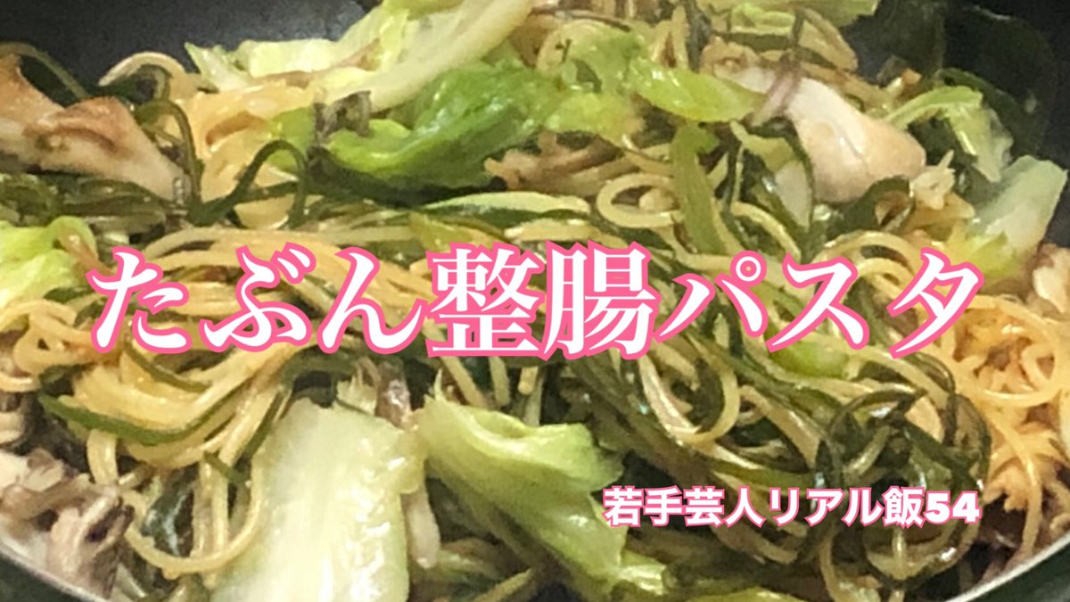BigSub2020's tweet photo. ☀️#若手芸人リアル飯 54☀️
またお久しぶりでまたパスタ。腸が整いそうな和風パスタ。最近パスタばかりの理由も説明しました。

【おうちでごはん】若手芸人リアル飯54〜たぶん整腸パスタ〜【村民代表南川】
https://t.co/NCdKaQqwDU

金曜担当 #村民代表南川 
#bigsub #自炊 #おうちごはん #ビッグサブ https://t.co/Tk8NriQlOe