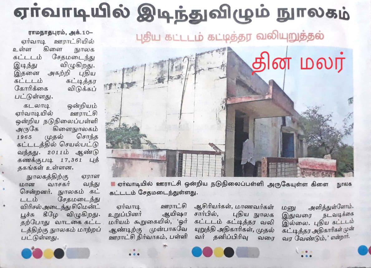 ERVADI_EECT's tweet photo. @Anbil_Mahesh @CMOTamilnadu @CRamanathapuram @KNavaskani @RRajakannappan  இராமநாதபுரம் மாவட்டம் - கடலாடி வட்டம் - ஏர்வாடி ஊராட்சி - பழுதடைந்து இடியும் நிலையில் உள்ள கிளை நூலகக் கட்டிடத்தை புதுபித்து தருமாறு பொதுமக்கள் சார்பாக கேட்டுக் கொள்கின்றோம்!! https://t.co/DvZZshtX3r