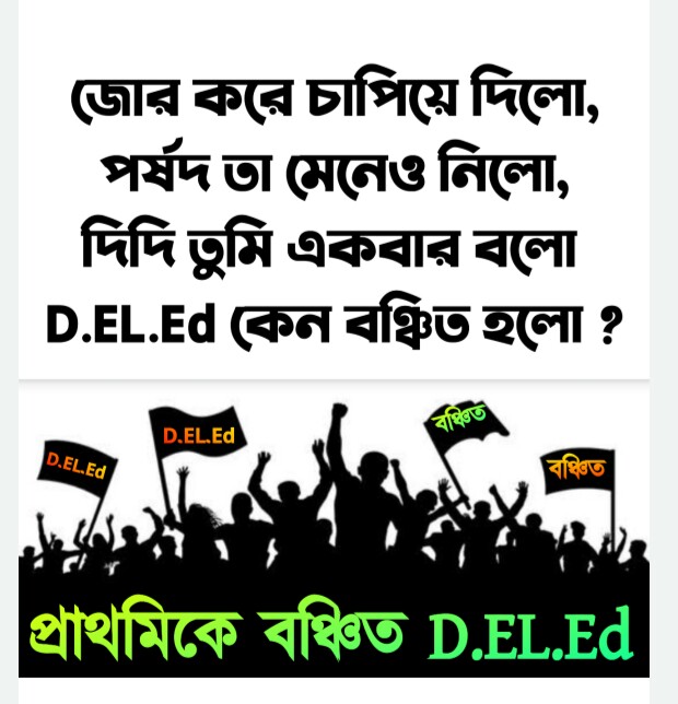 #দিদি_কথা_রাখুন
দিদি হয় বিষ দাও নয়তো বঞ্চিত D El Ed দের আপনার 16500 নিয়োগে, নিয়োগ দাও।
<a href="/abhishekaitc/">Abhishek Banerjee</a> 
<a href="/basu_bratya/">Bratya Basu</a> 
<a href="/MamataOfficial/">Mamata Banerjee</a> 
<a href="/DrManikAITC/">Manik Bhattacharya</a> 
@AlapanBanerjee  pic.x.com/CxzMShk4x2