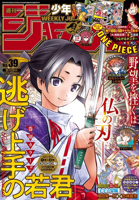 本日8/30(月)発売の
週刊少年ジャンプ39号の #逃げ若 は
表紙&巻頭カラー❗️

迫りくる国司軍から撤退する保科軍❗️
逃若党は苦しい戦局を打破できるか…⁉️

クセが強すぎる保科軍の兵士にも注目❗️
#逃げ上手の若君 