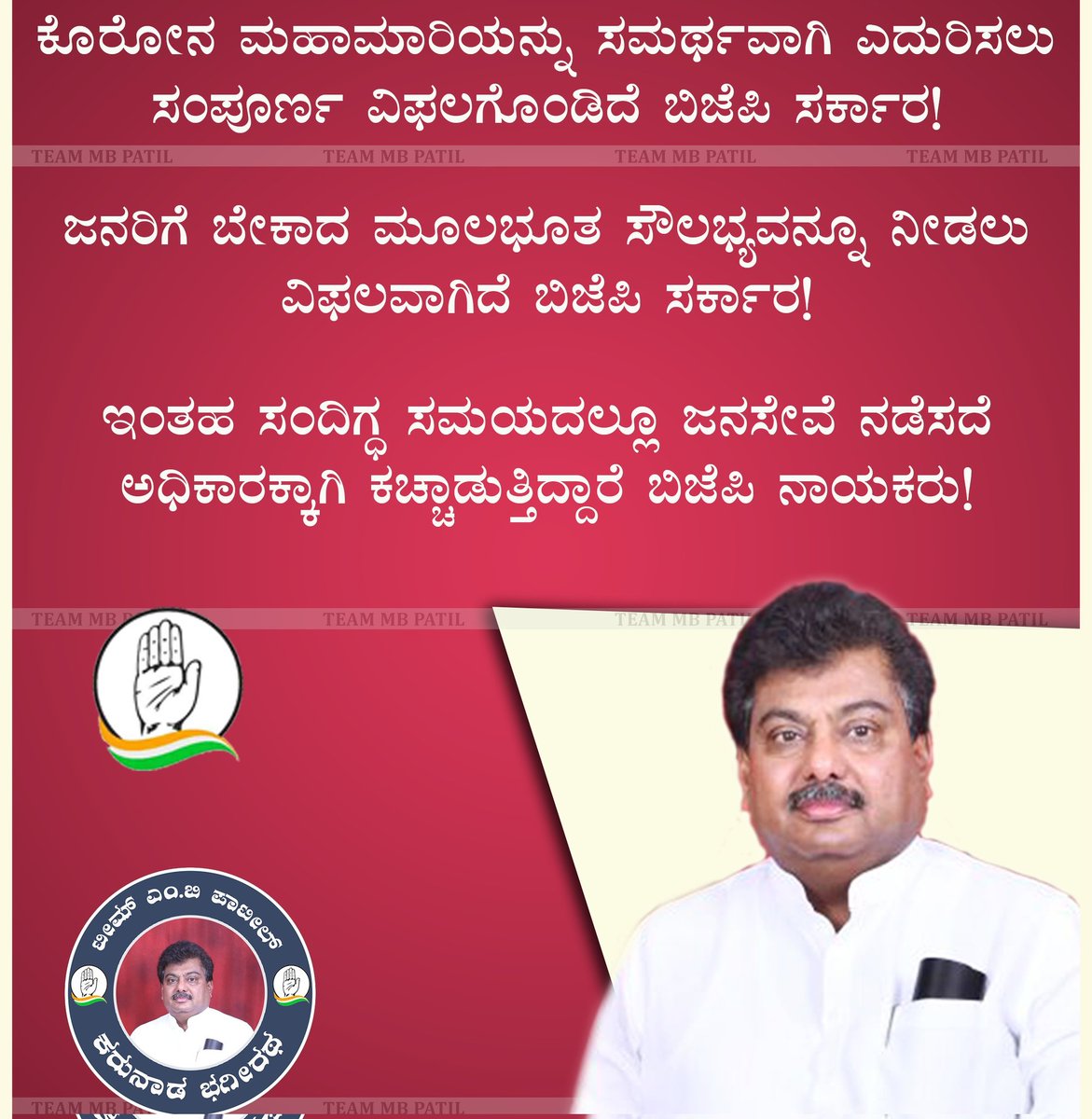 TeamMBPatil's tweet photo. ಕೊರೋನ ಮಹಾಮಾರಿಯನ್ನು ಸಮರ್ಥವಾಗಿ ಎದುರಿಸಲು ಸಂಪೂರ್ಣ ವಿಫಲಗೊಂಡಿದೆ ಬಿಜೆಪಿ ಸರ್ಕಾರ!

ಜನರಿಗೆ ಬೇಕಾದ ಮೂಲಭೂತ ಸೌಲಭ್ಯವನ್ನೂ ನೀಡಲು  ವಿಫಲವಾಗಿದೆ ಬಿಜೆಪಿ ಸರ್ಕಾರ!

ಸಮೃದ್ಧ ಕರ್ನಾಟಕಕ್ಕಾಗಿ,
ಬರಬೇಕಾಗಿದೆ ಕಾಂಗ್ರೆಸ್ ಅಧಿಕಾರಕ್ಕೆ!

#TeamMBPatil 
@MBPatil
@DynamicMBP @MBPatilTeam @INCTaskForce @INCTiranga https://t.co/Pi7XMV5TtQ