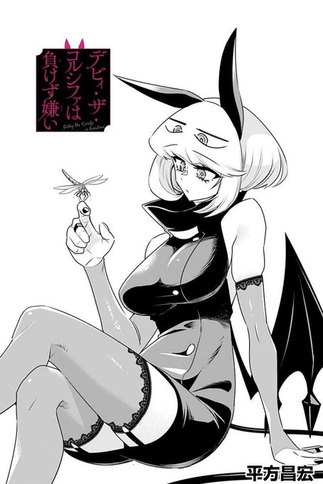 デビィ・ザ・コルシファは負けず嫌い最新話更新されています!
↓↓から続き無料で読めますのでぜひー!!

https://t.co/hStuh9HPmz 