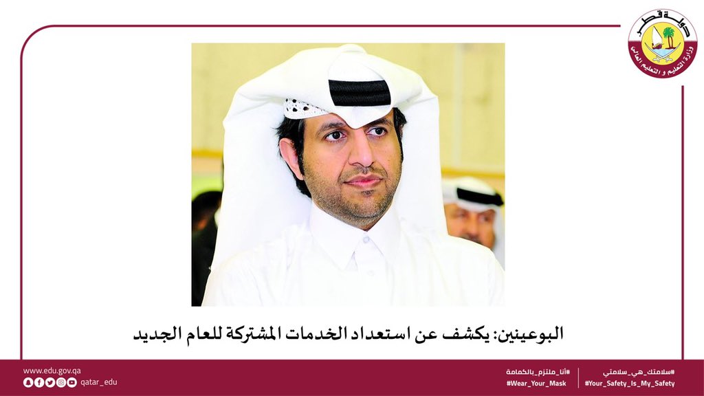 Qatar_Edu's tweet photo. البوعينين: يكشف عن استعداد الخدمات المشتركة للعام الجديد
للمزيد: https://t.co/jTeNaSq2JJ https://t.co/SppINI2aRP