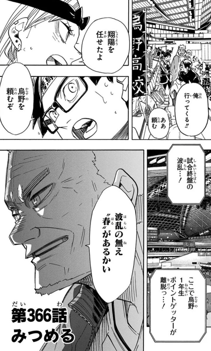 ハイキュー 366話 みつめる の内容を紹介 大漫画時代