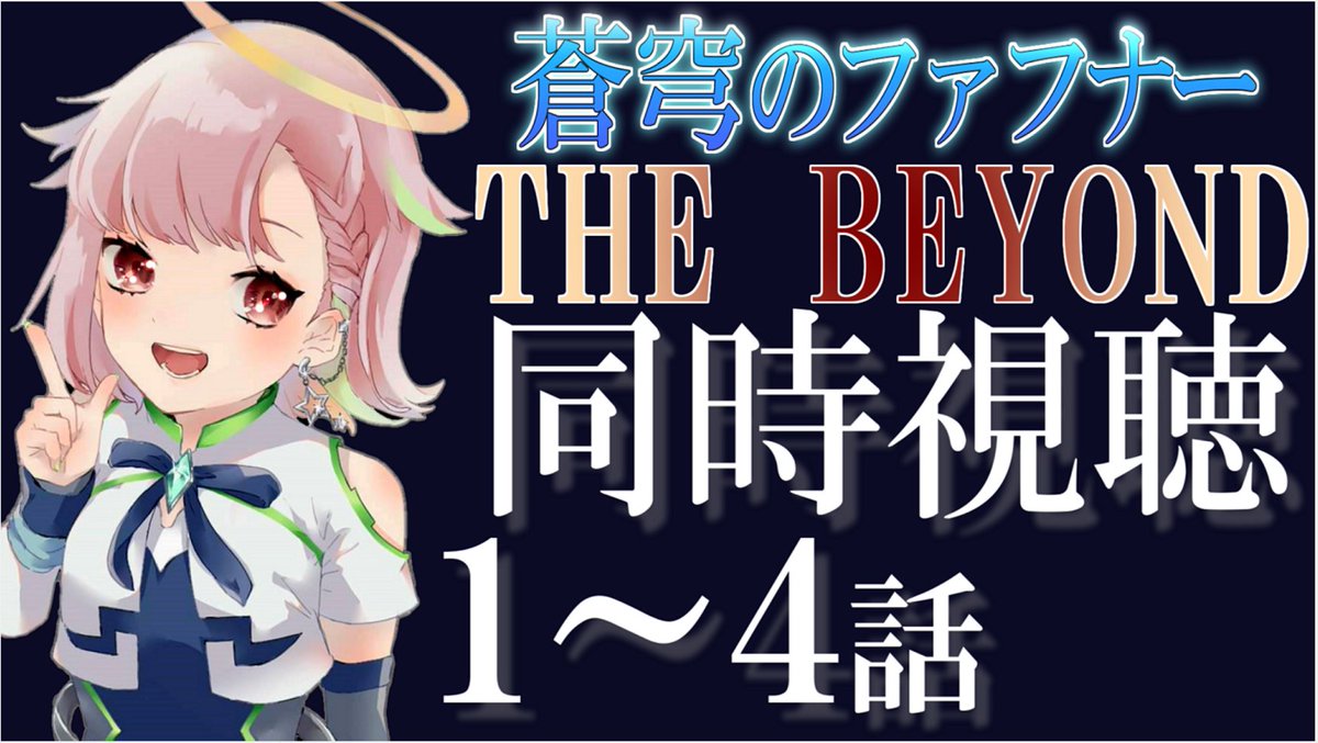 梅戸おこめ 緊急開催 蒼穹のファフナー The Beyond 第１話 第４話 同時視聴 21年9月4日 21 00 23 00 予定 Youtube Liveにて T Co Ywsgnrqyne T Co Wvl9py8zim Twitter