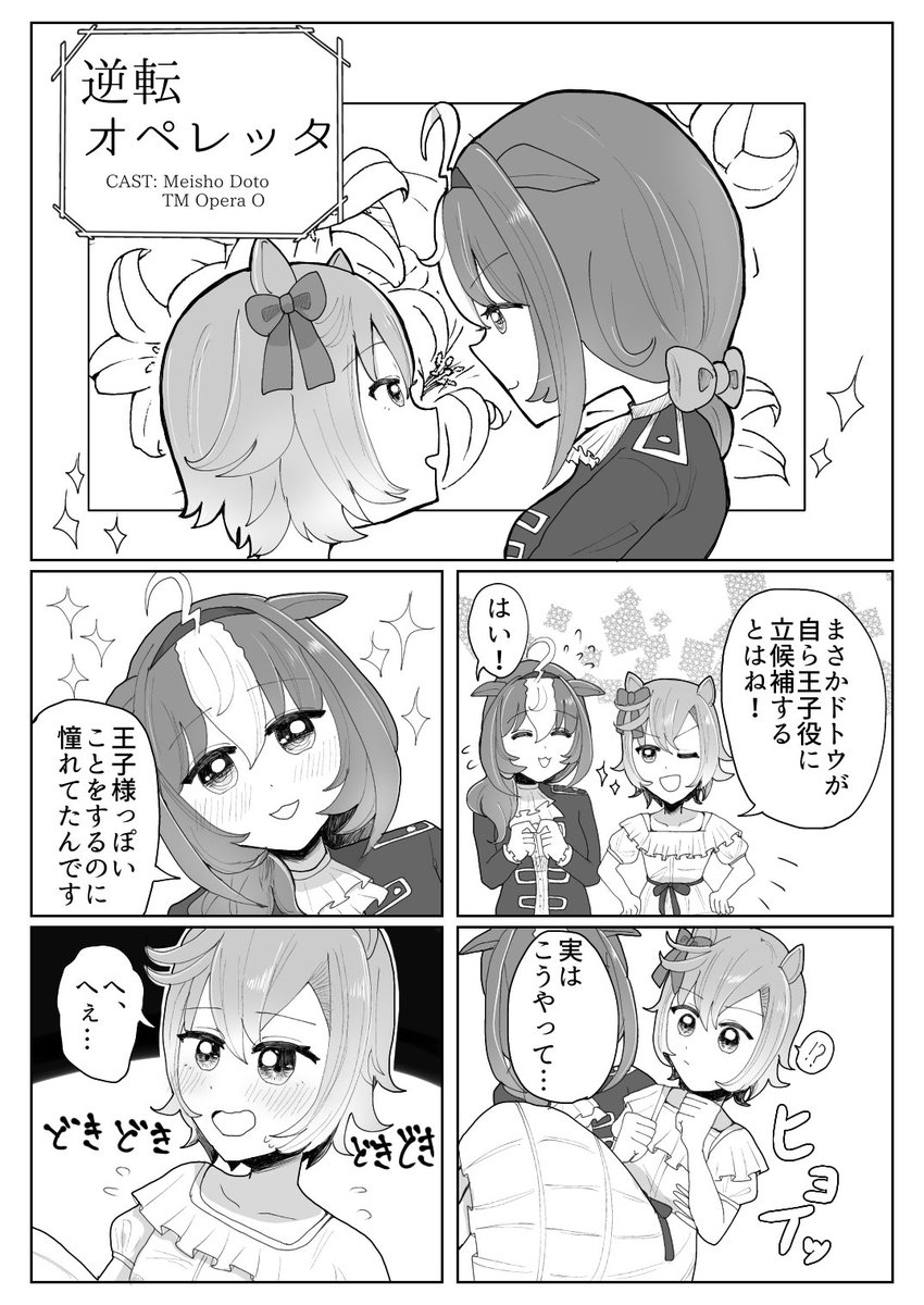 #ウマ娘 
自分だけが楽しいドトオペ漫画描きました 