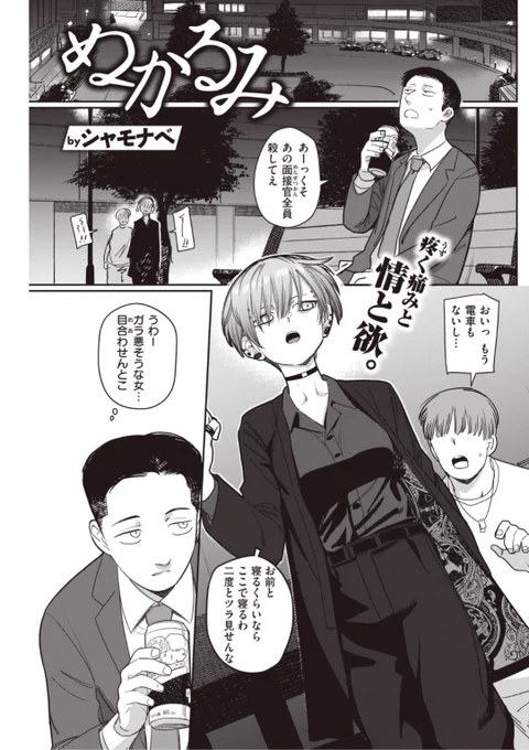 ✨本日のおすすめ✨
シャモナベ先生
《ぬかるみ》
快楽天 2021.10 掲載

外で飲んでいたらガラ悪そうな女子が...
関わらないつもりが彼女に声をかけられ
まさかの元教え子で...?💕

続きはこちら▷  https://t.co/6TNJOZ8XCk 