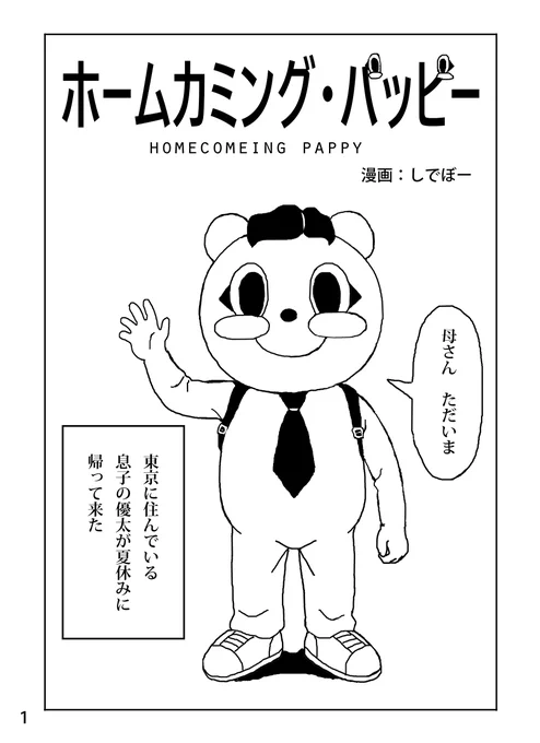 フィクションですが現在世の中で起こっている事を題材にした24ページのオリジナル創作漫画です。どうぞ最後まで御覧ください。ホームカミング・パッピー (1/6) 