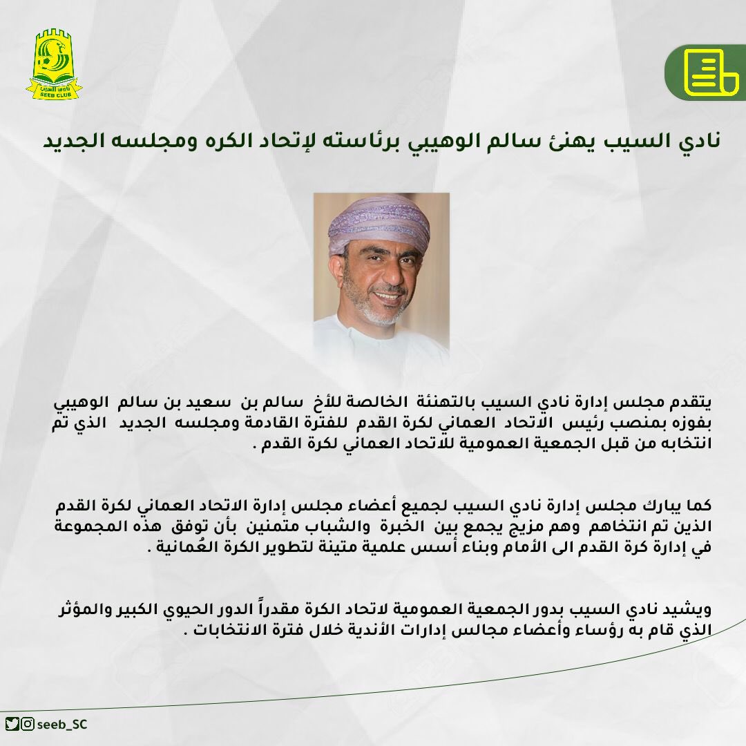 نادي السيب يهنئ سالم الوهيبي برئاسته لإتحاد الكرة ومجلسه الجديد