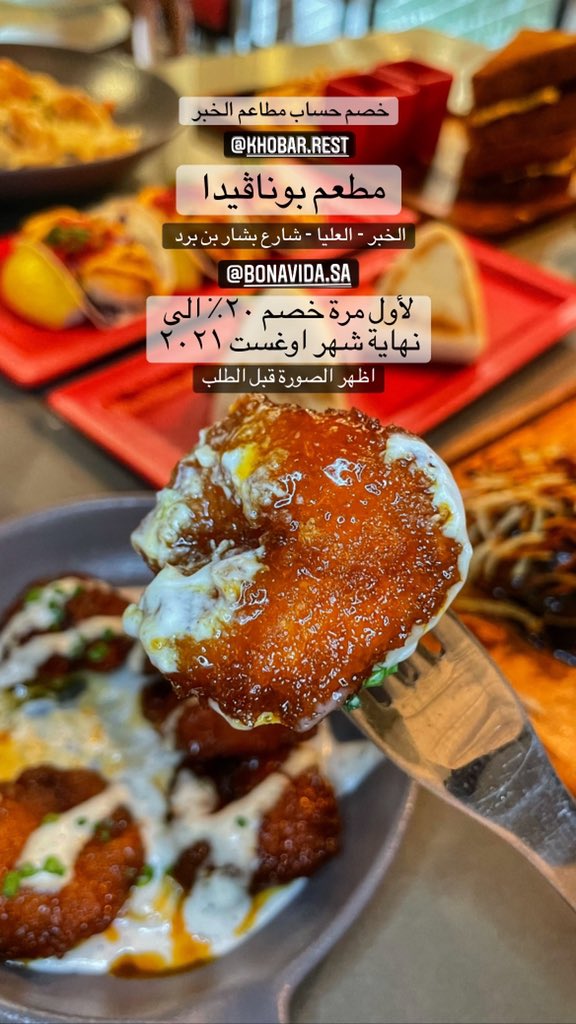 Khobar_tour's tweet photo. خصم خاص لمتابعين حساب مطاعم الخبر 
٢٠٪ على جميع الطلبات الى يوم الثلاثاء ٣١ اوغست ٢٠٢١

مطعم بوناڤيدا 
الخبر - حي العليا - شارع بشار بن برد 

مطعم متنوع بين المطبخ الايطالي والامريكي ولكن بلمستهم الخاصة 

للتفاصيل 

https://t.co/wukP44QQZq https://t.co/Kpfqv59kGZ