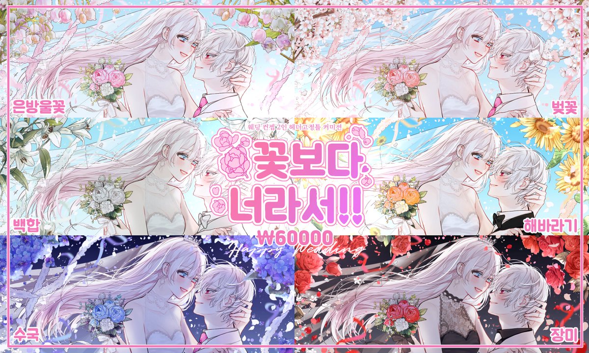 [RT 감사합니다💗]
목표 금액 달성시 추첨 한 분 해당 타입 그려드려요!😆

웨딩 컨셉 2인 헤더고정틀 커미션 🌸꽃보다 너라서!!❣️타입입니다!!🌷
오늘 8월 29일 밤 10시(22시)부터 1차 슬롯 예약 받습니다🥰
🌼고정틀 페이지 posty.pe/iao51n
🌺슬롯 예약폼 naver.me/xJNKLWge