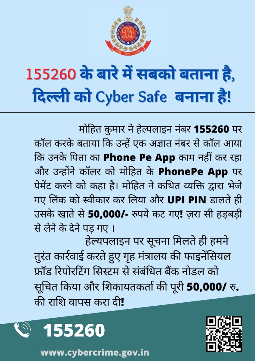 अगर आप ऑनलाइन फ्रॉड के शिकार हो गए हैं, तो घबराएं नहीं। तुरंत हेल्पलाइन नंबर 155260 पर कॉल करें।