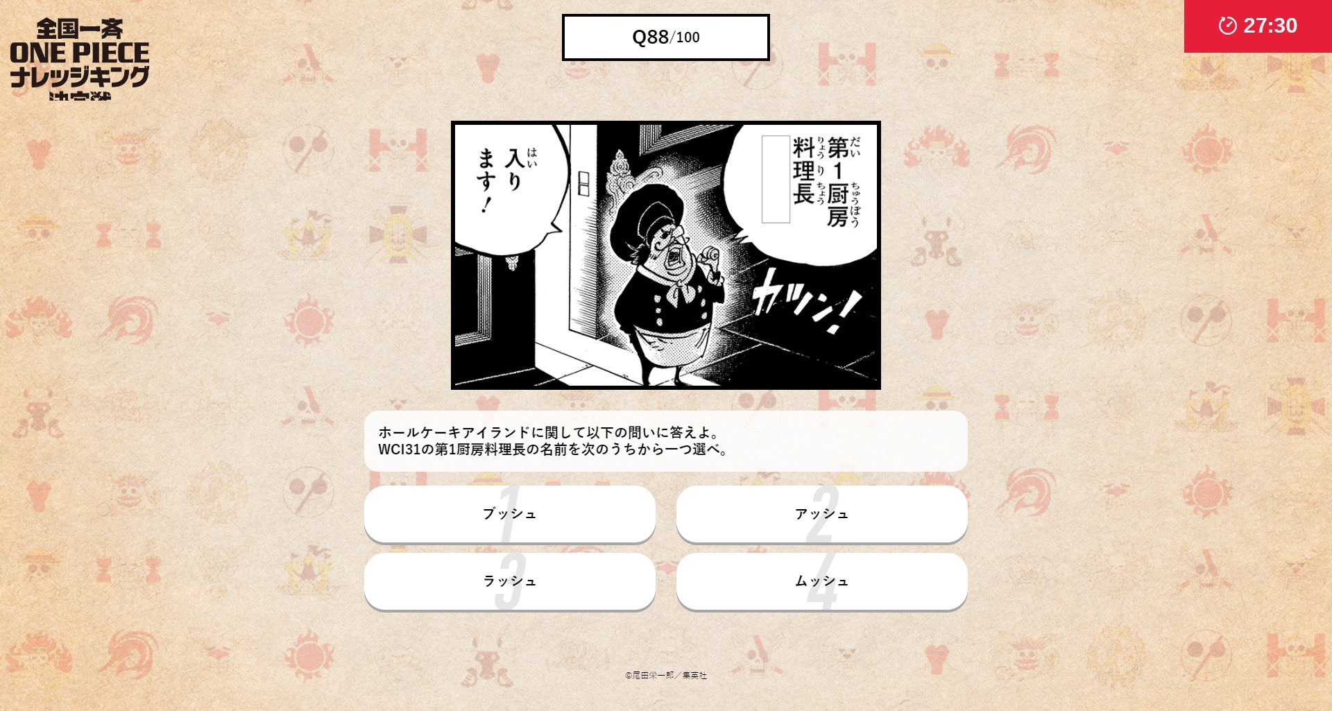 One Piece スタッフ 公式 Official 今日の過去問 ホールケーキアイランド31人の料理長より 第1厨房を担当している人物とは 今回は一問一答問題ですが 一問多答 並び替え 自由記述など 問題形式はさまざま 模擬試験で練習してみる