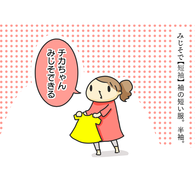 使用例
「今日は暑いから短袖にしておこう。」

 #子ども言葉辞典 