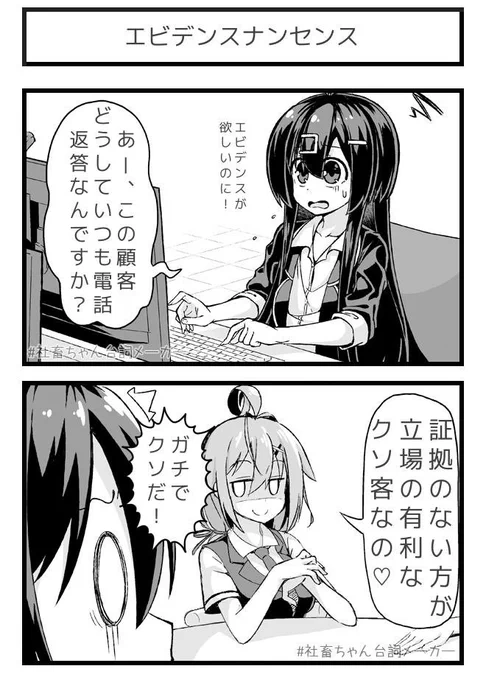 @vitaone_ コ客「自分から証拠を残すなんてナンセンスですよw」
#社畜ちゃん台詞メーカー 
https://t.co/FFzeiSxszc 