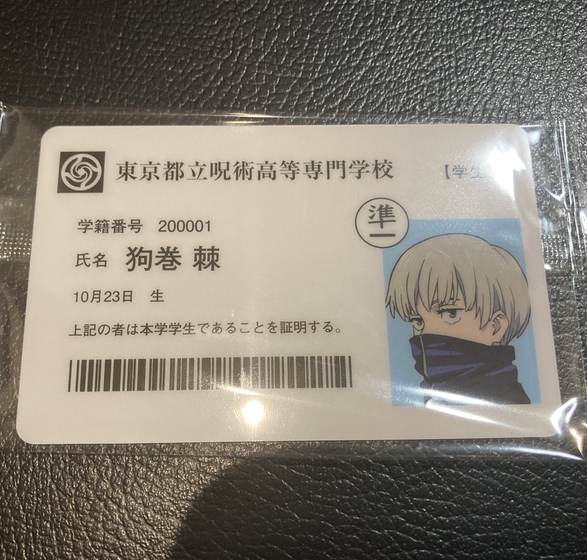 【交換】【緩募】
アニメーション 呪術廻戦展
入場者特典 学生証

譲:狗巻棘

求:虎杖悠仁

都内手渡し、郵送可能です。