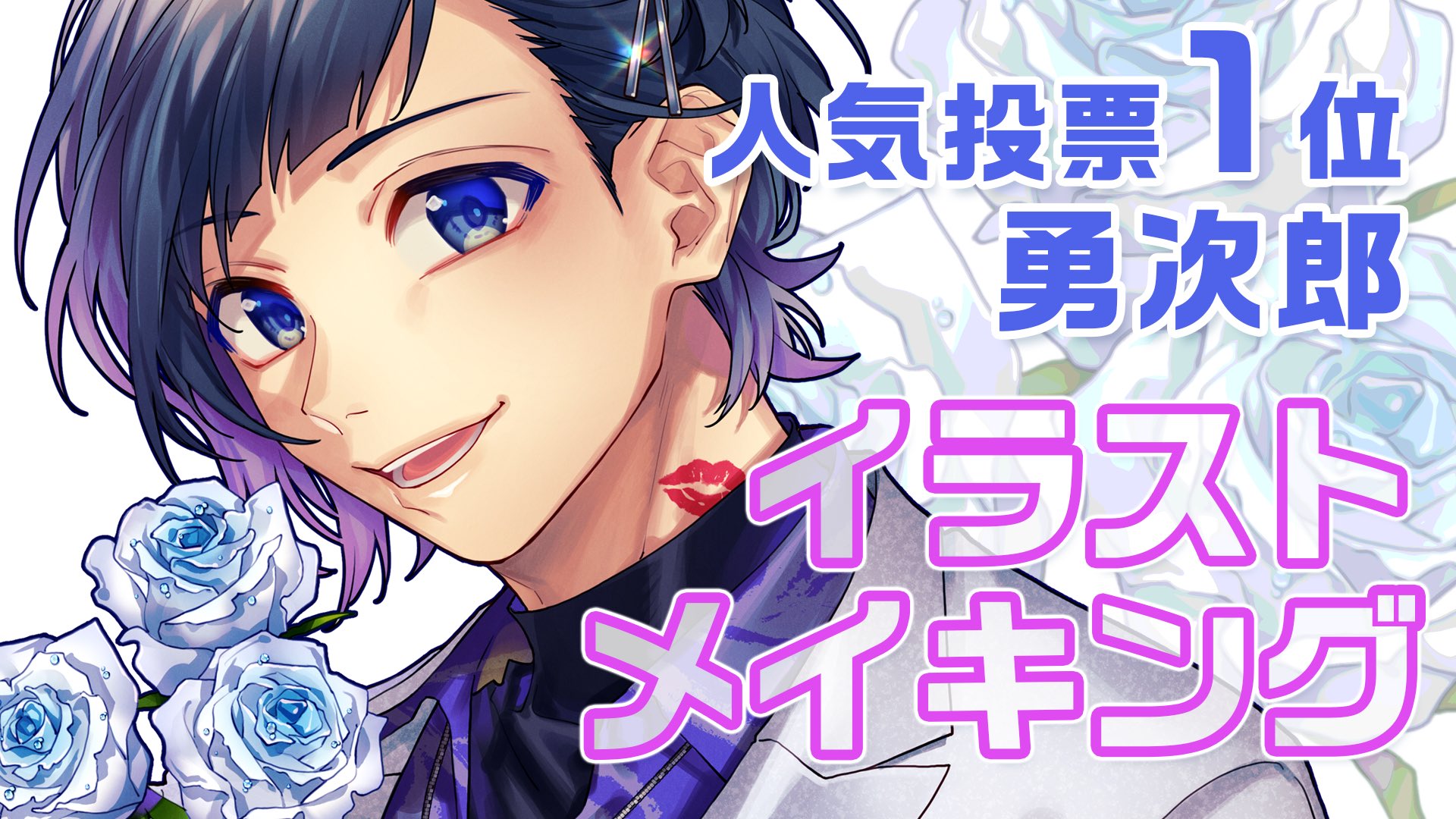 Twitter 上的 ヤマコ Honeyworks イラストメイキング投稿しました イラストメイキング Lip Lip 勇次郎 キャラクター人気投票1位 T Co Kjk0y8scdz T Co Sbhvn14bl2 Twitter