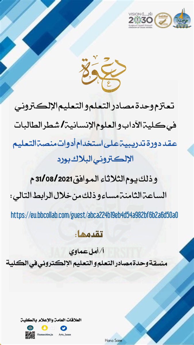 Arts_Jazan's tweet photo. تعتزم وحدة مصادر التعلم و التعليم الإلكتروني في كلية الآداب و العلوم الإنسانية/ شطر الطالبات عقد دورة تدريبية على استخدام أدوات منصة التعليم الإلكتروني البلاك بورد و ذلك يوم الثلاثاء  الموافق 31/08/2021 م الساعة الثامنة مساء و ذلك من خلال الرابط التالي :
https://t.co/qmLktiP4vX https://t.co/9lesjyWmtR