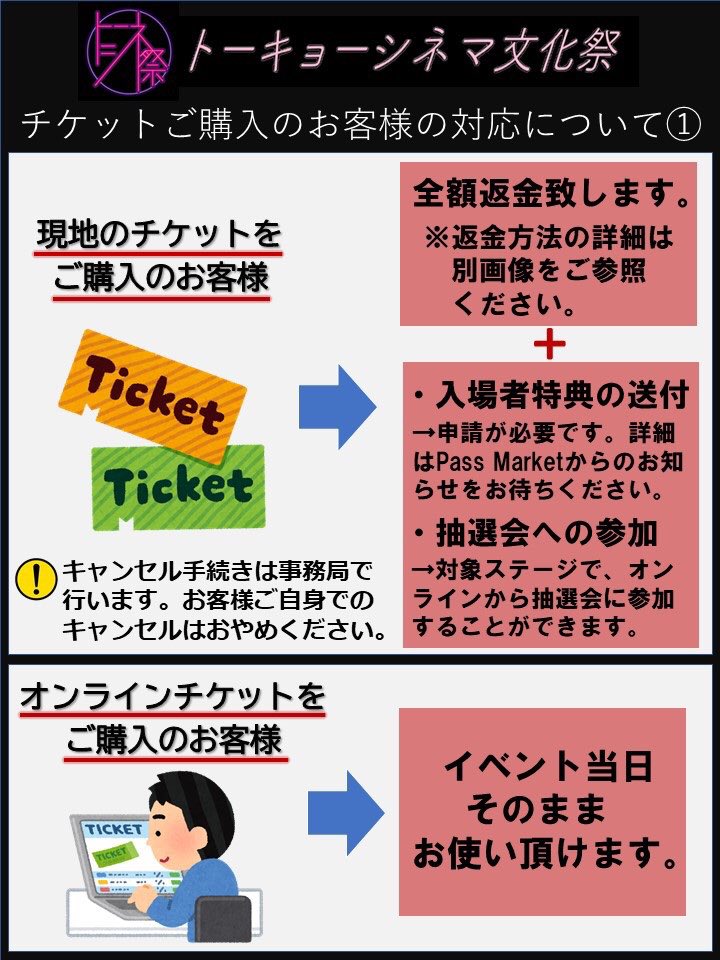トーキョーシネマ文化祭 今一度ご確認ください トーシネ祭無観客開催に伴う払い戻しおよび特典の送付申請は8 31までです お手数おかけしますが期限内の申請をお願いいたします 不明点 質問は当アカウントのdmまで T Co 7j306bu6o4 Twitter トーキョーシネマ文化祭 今一度ご確認ください トーシネ祭無観客開催に伴う払い戻しおよび特典の送付申請は8 31までです お手数おかけしますが期限内の申請をお願いいたします 不明点 質問は当アカウントのdmまで T Co 7j306bu6o4 Twitter