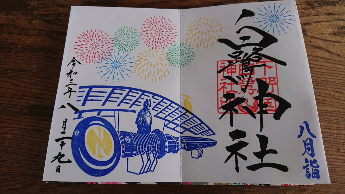 727827's tweet photo. 今月は花火🎆
#白鷺神社 #神社 #栃木 #御朱印めぐり https://t.co/bNSScwbfzv