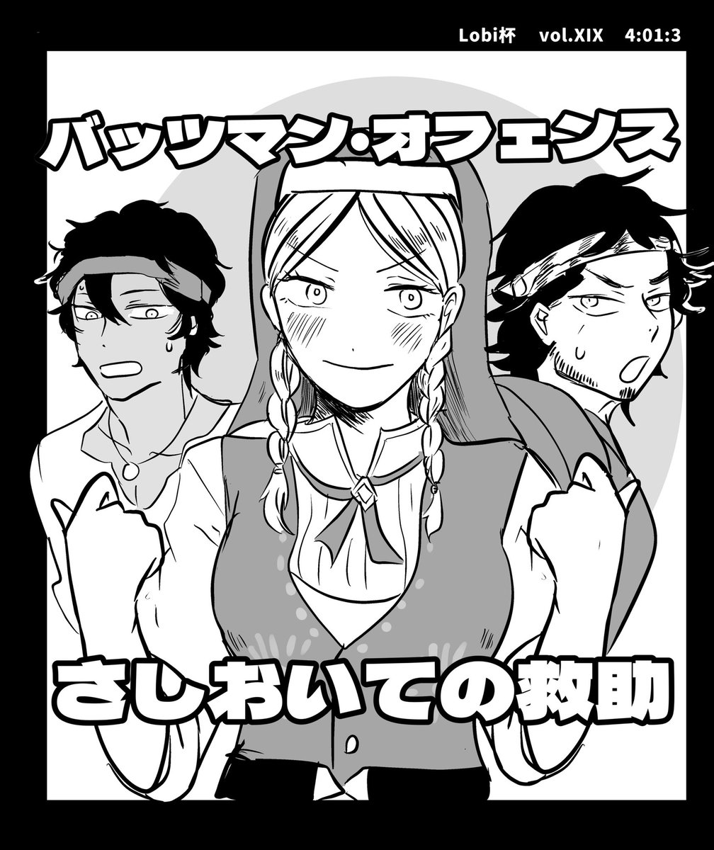 ちょっと前に描いたやつですが、屈強なオフェバツさしおいて救助行く玩具職人頼もしかったです!

#Lobi杯 