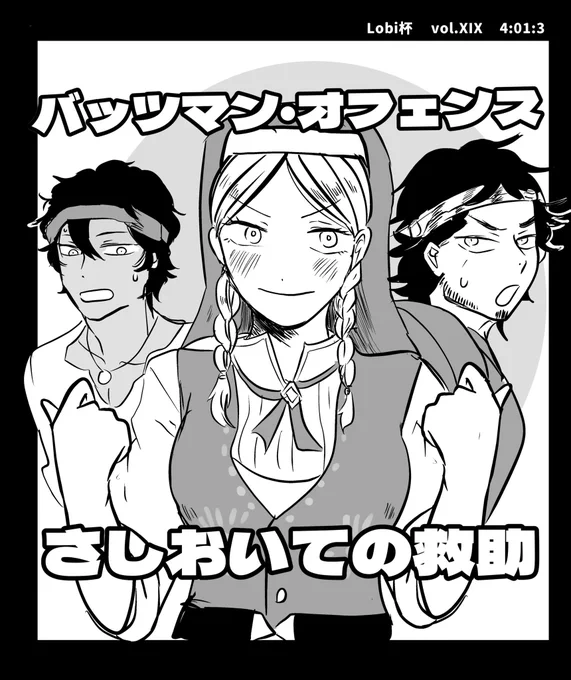 ちょっと前に描いたやつですが、屈強なオフェバツさしおいて救助行く玩具職人頼もしかったです!

#Lobi杯 