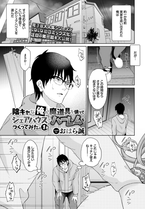 🆕Komiflo初登場🆕
おはら誠先生
《陰キャな俺が魔道具を使ってシェアハウスでハーレムをつくってみた。1話》
COMIC BAVEL 2021.10 掲載

シェアハウスの部屋に置かれた指輪をはめてみると...?💕

続きはこちら▷  https://t.co/QZ1IU31DGw

※イメージ画像と実際の修正方法は異なります 