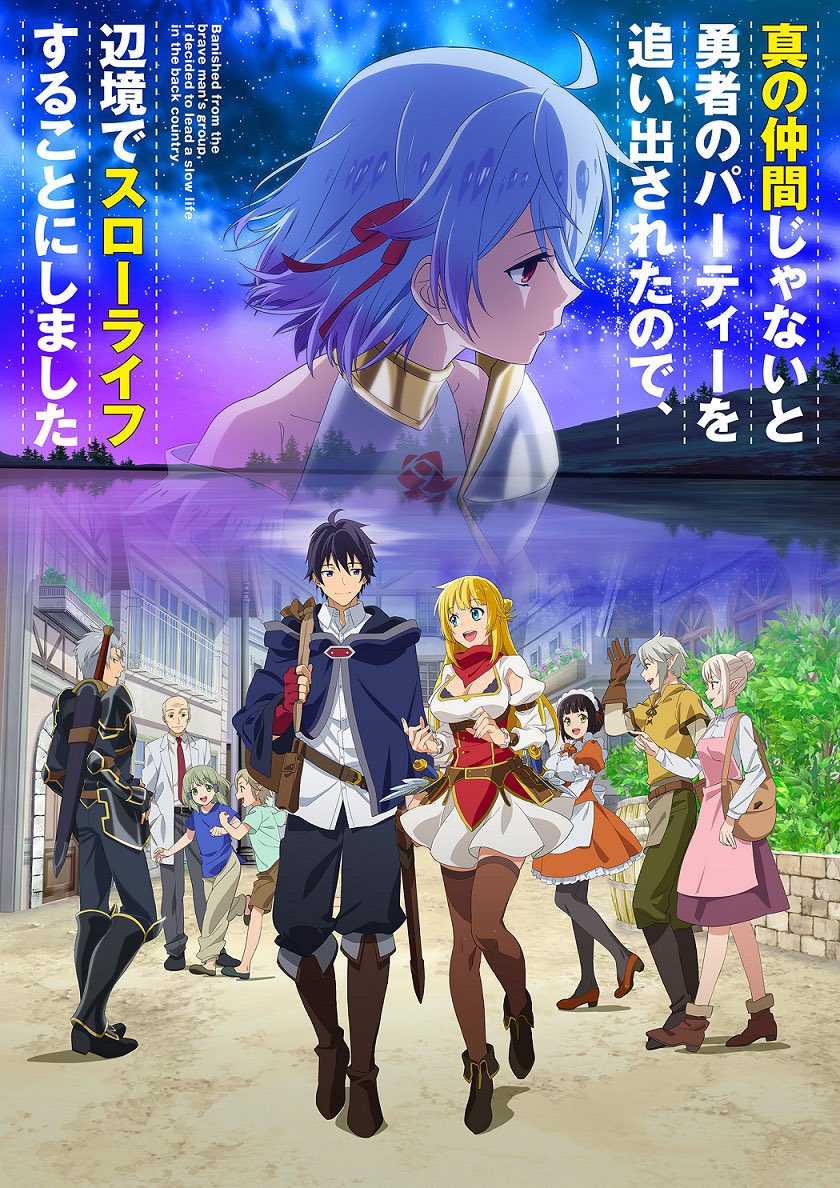 真の仲間じゃないと勇者のパーティーを追い出されたので 辺境でスローライフすることにしました