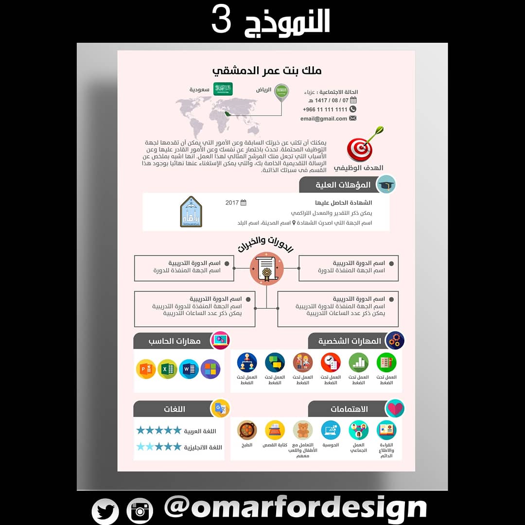 هل تبحث عن فرصة عمل وتريد سيرة ذاتية ذات تصميم انفوجرافيك جميل يميزك عن منافسيك على الوظيفة؟
اختر أحد نماذج السيرة التي تناسبك وتواصل معنا لتحصل على سيرة ذاتية احترافية تزيد فرص حصولك على مقابلة العمل

#وزارة_التعليم