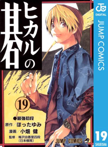 6.ヒカルの碁
囲碁のルールがわからなくても読めるスポ根囲碁漫画。この手の作品には珍しく、主人公の実力が上がっていくにつれて『部活動>院生>プロ』と周囲の環境がどんどん変化していくのがミソ。多くの出会いと別れを乗り越え、神の一手を極めようとする少年の物語。
好きなキャラは伊角さん。 