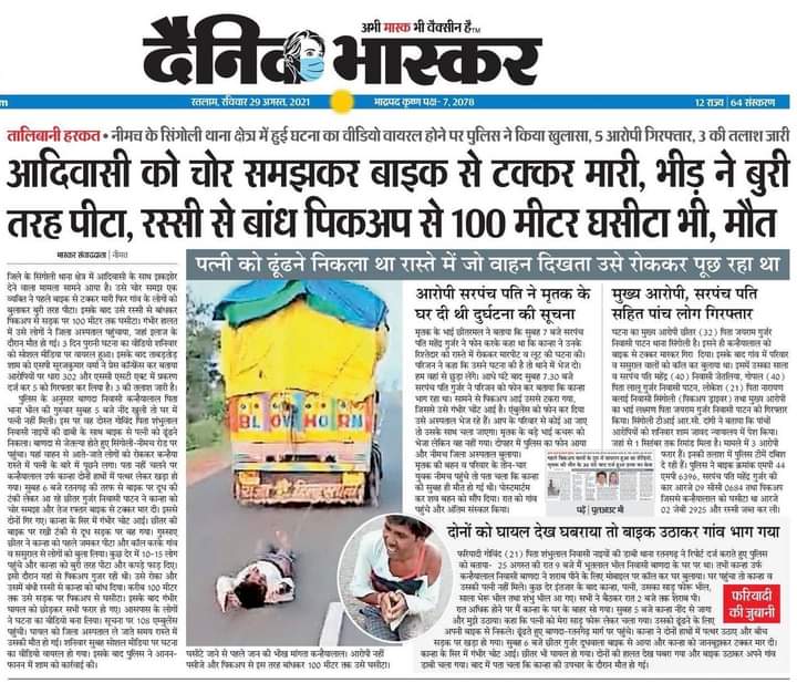 SomalBaba's tweet photo. मध्यप्रदेश के नीमच जिले में आदिवासी समाज से ताल्लुक रखने वाले एक व्यक्ति को चोरी के शक में भीड़ ने पीटा फिर उसे ट्रक में बांध कर खींचा जिस कारण उसकी मौत हो गई
यह अत्यंत दुःखद घटना है. @ChouhanShivrajजी दोषियों को कड़ी सजा मिले
#आदिवासि��ों_पर_अत्याचार_बंद_करो  @ABPNews @ac_jays https://t.co/Wq2rpzwPqg