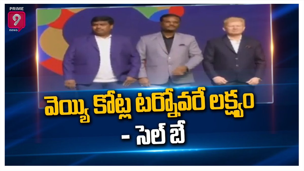prime9news's tweet photo. వెయ్యి కోట్ల టర్నోవరే లక్ష్యం - సెల్ బే
Watch Here>>https://t.co/aQ1p4yaJr8
#Prime9News #prime9newslive #prime9 #sell #HighTurnOver #company #cellbay https://t.co/FwciiVMGQl